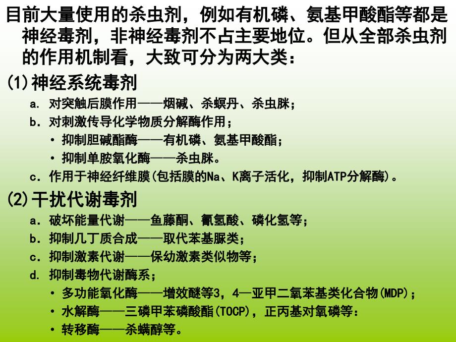 杀虫剂的作用机理教学PPT农药的生物活性和作用机理_第4页