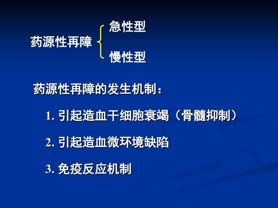 药源性造血系统疾病_第5页