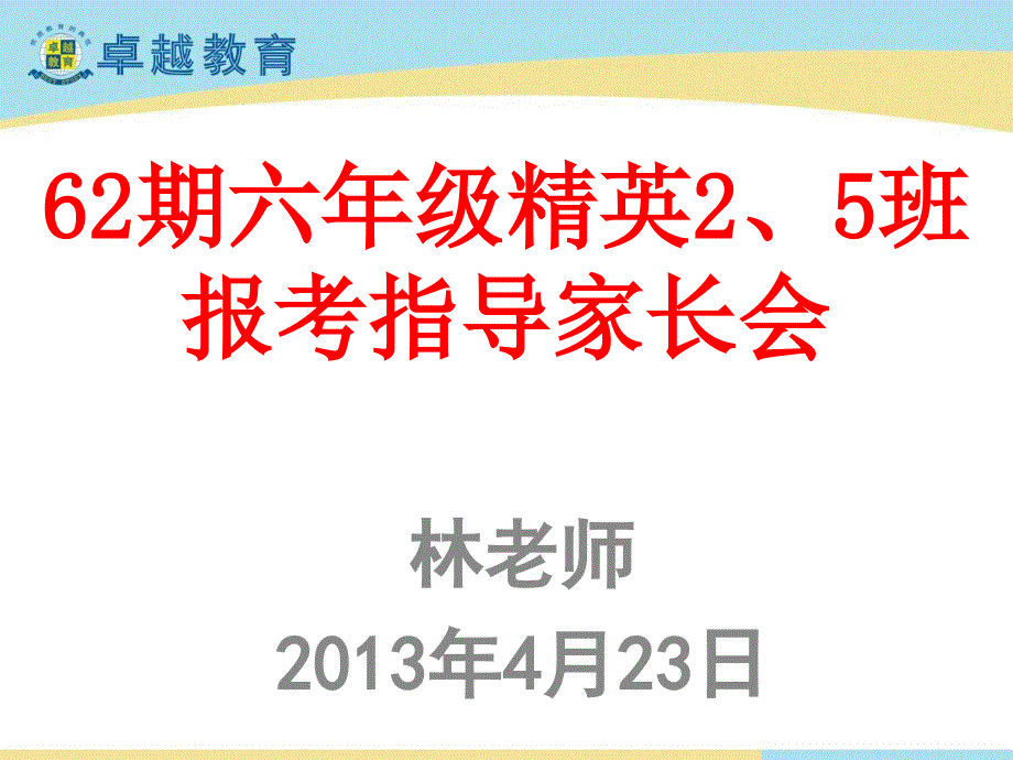 广州小升初报考指导家长会_第1页