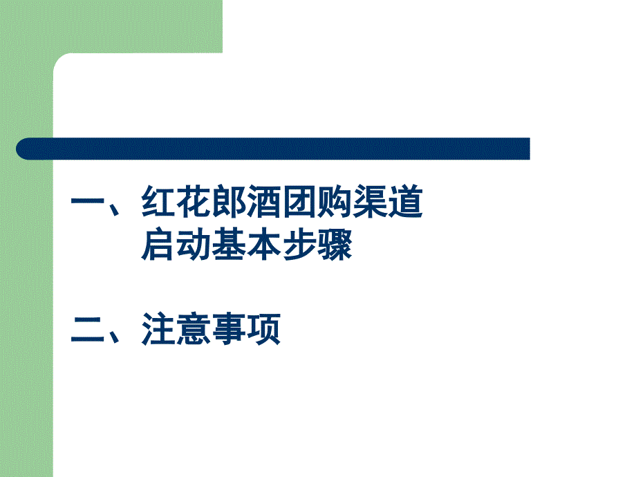 红花郎酒团购渠道启动基本步骤_第2页