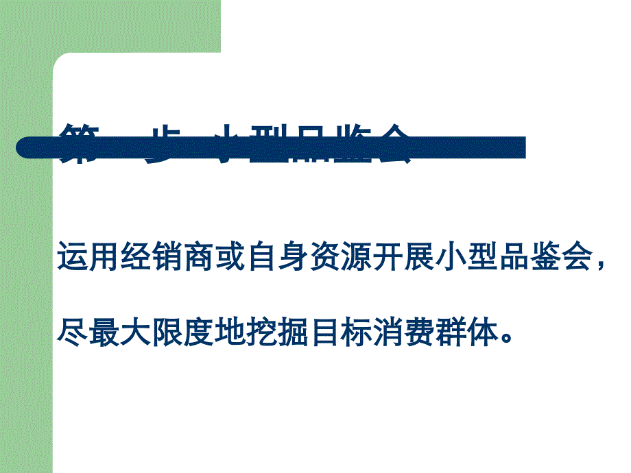 红花郎酒团购渠道启动基本步骤_第4页