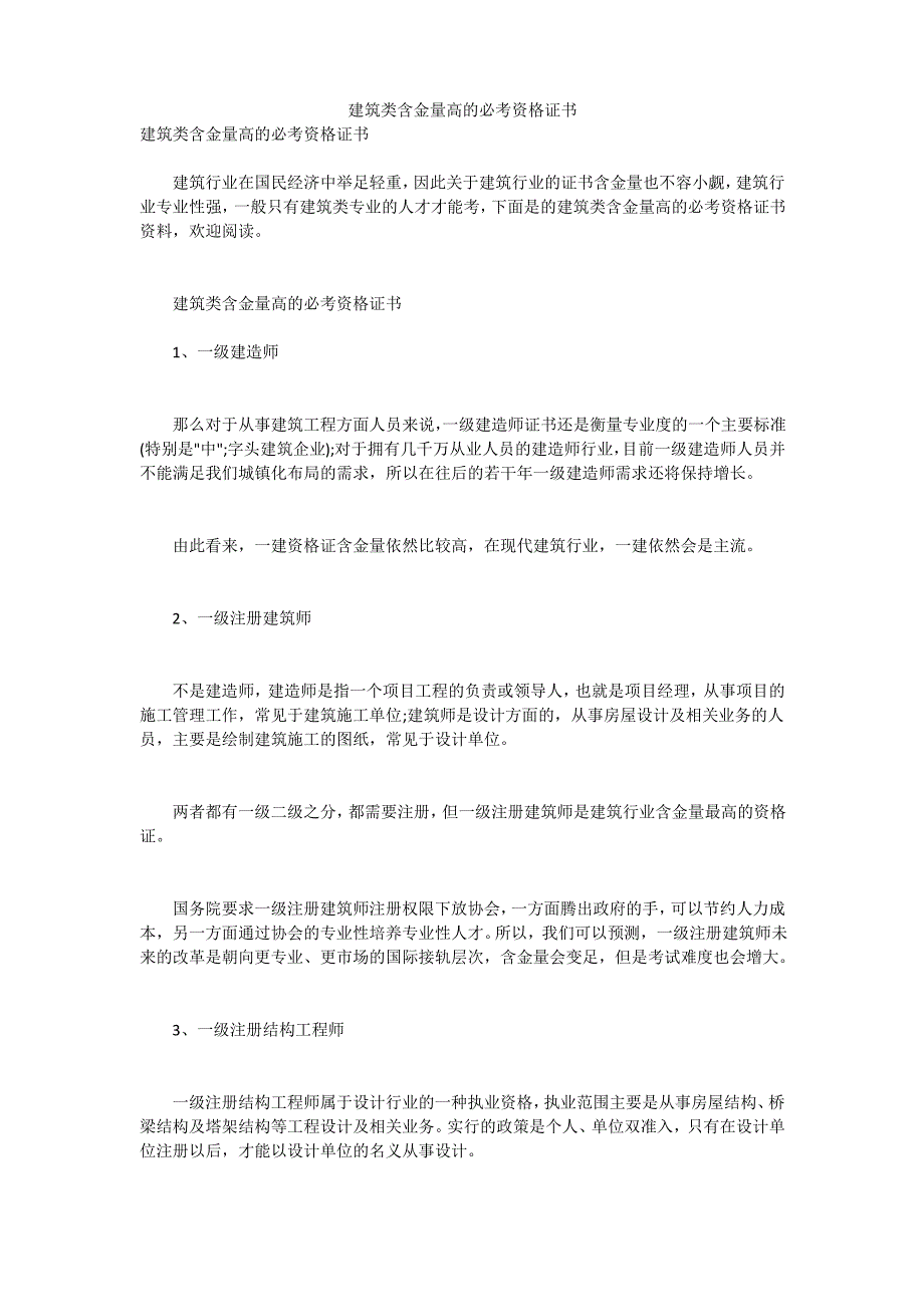 建筑类含金量高的必考资格证书_第1页