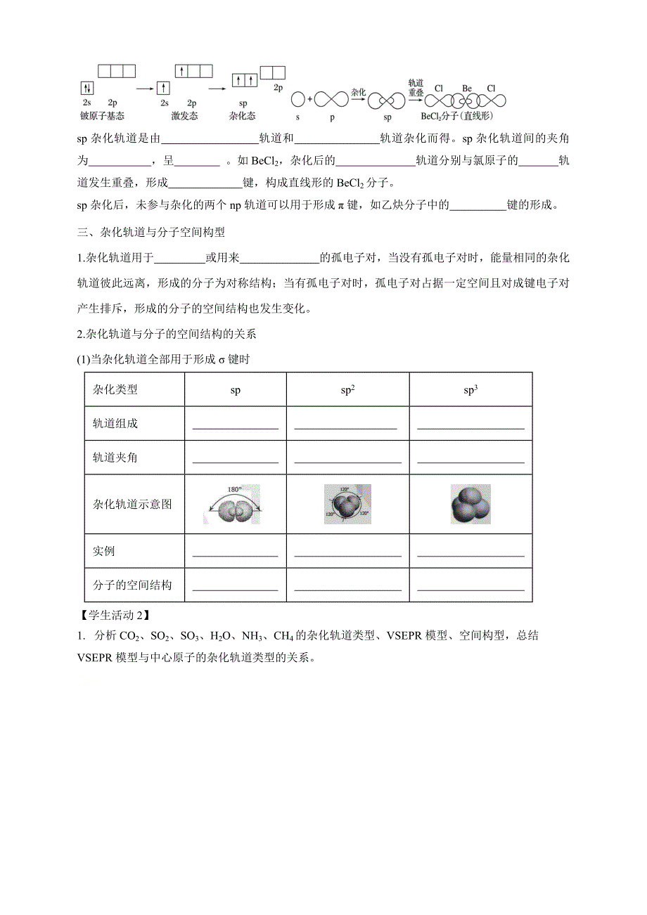 2.2.2 杂化轨道理论简介-学案-2020-2021学年下学期高二化学同步优质课堂(新教材人教版选择性必修2)（原卷版）-教案课件-高中化学选择性必修二_第3页