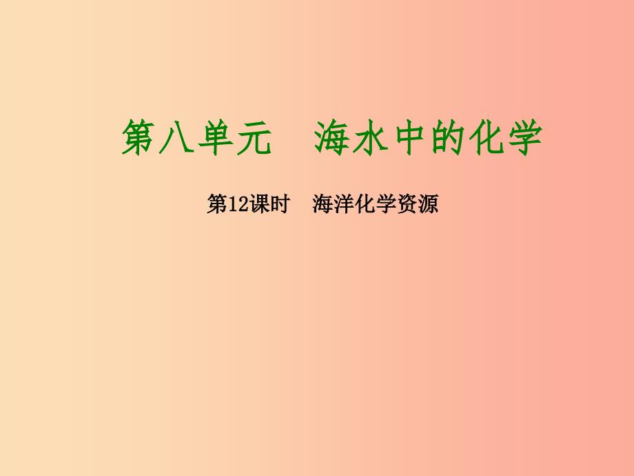 2019版中考化学复习方案第12课时海洋化学资源课件鲁教版.ppt_第1页