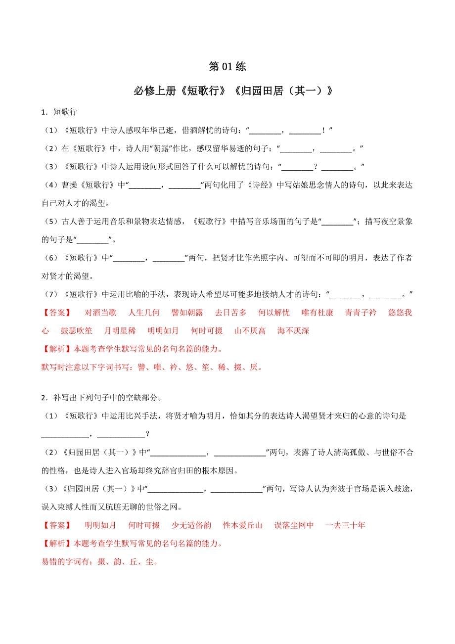 必修上册《短歌行》《归园田居（其一）》理解性默写（解析版）-高考语文古诗文名句名篇默写_第1页