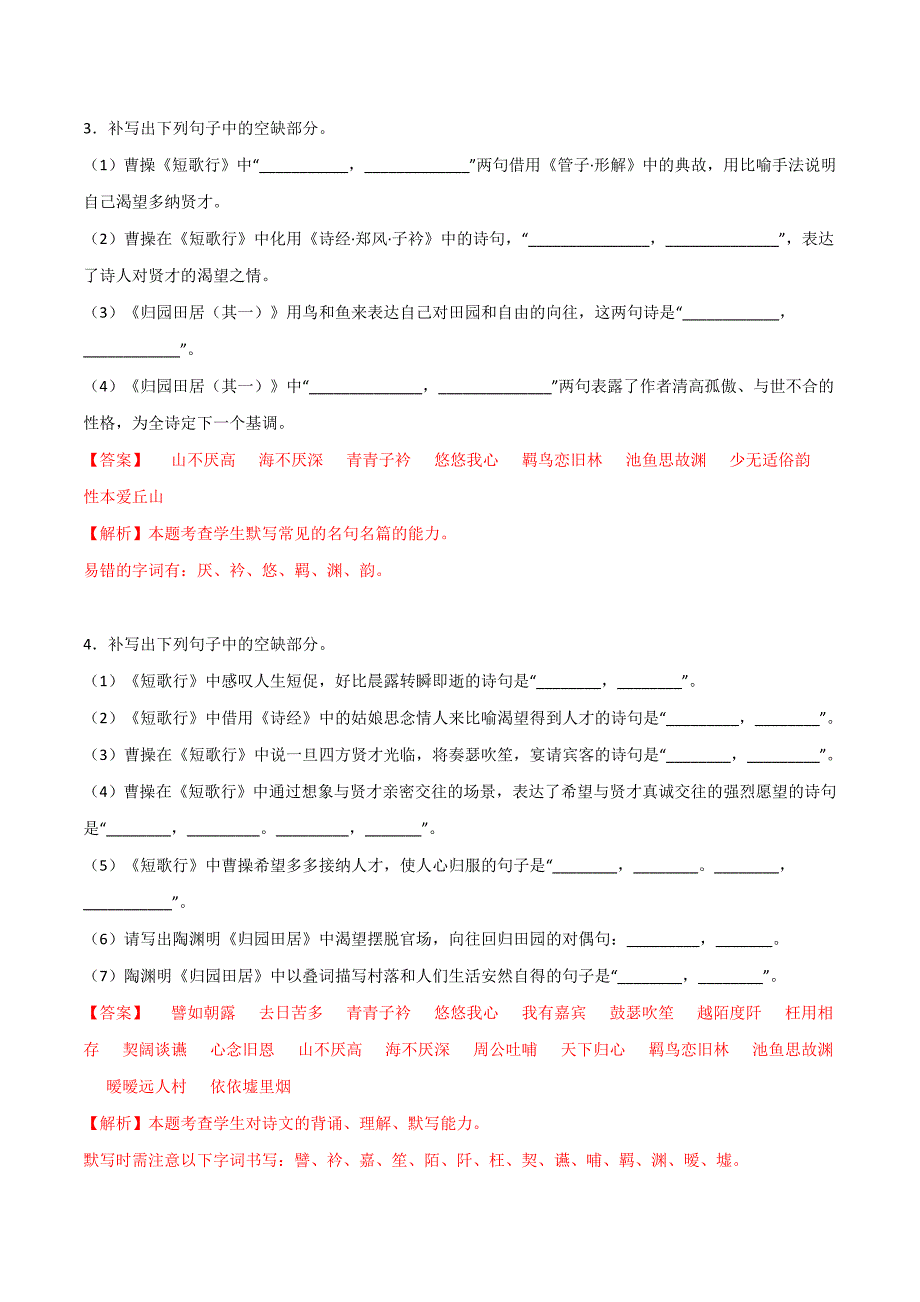 必修上册《短歌行》《归园田居（其一）》理解性默写（解析版）-高考语文古诗文名句名篇默写_第2页