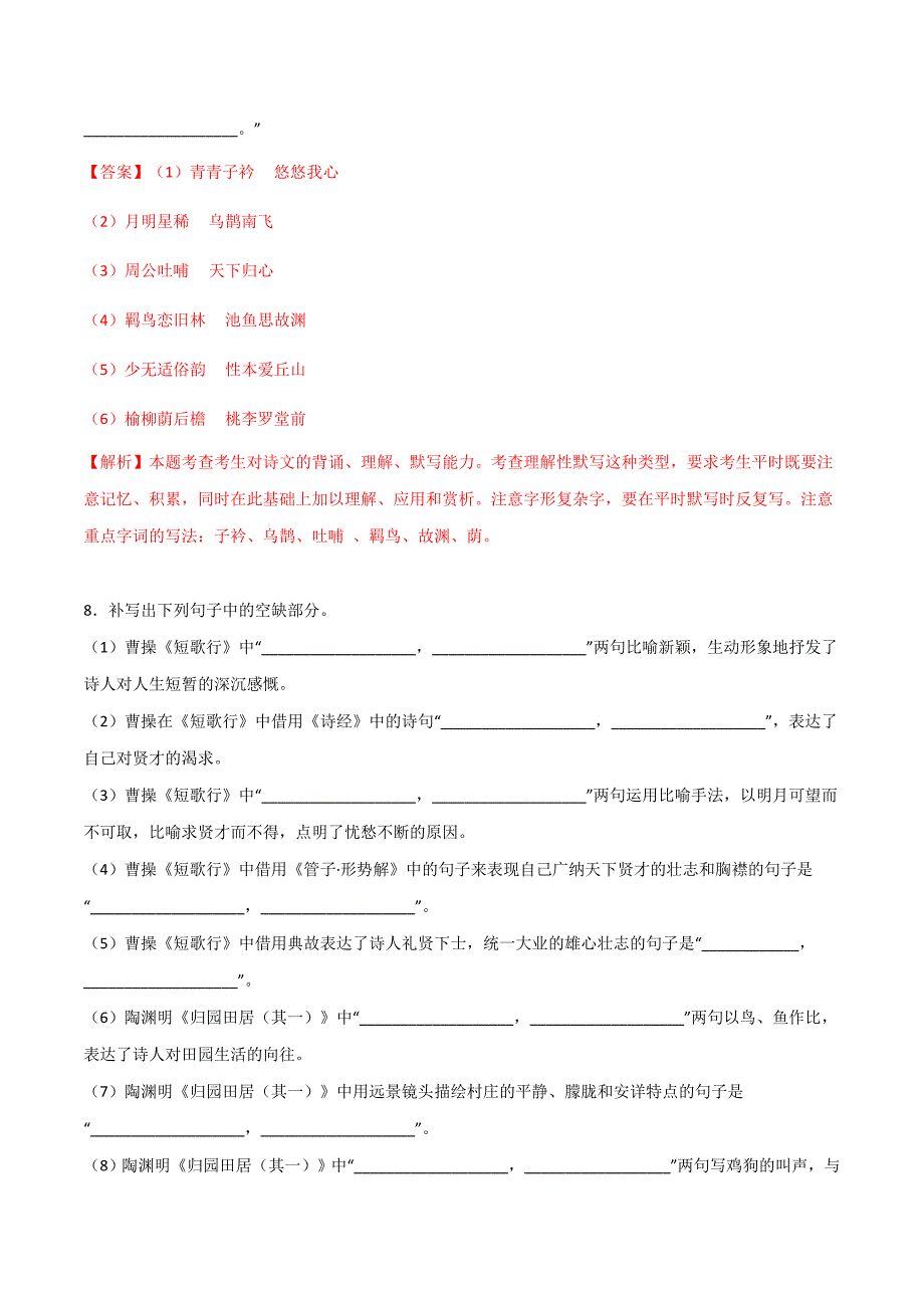 必修上册《短歌行》《归园田居（其一）》理解性默写（解析版）-高考语文古诗文名句名篇默写_第5页