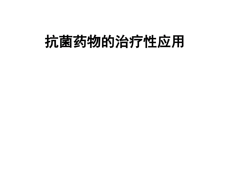 抗菌药物的治疗性应用介绍_第1页