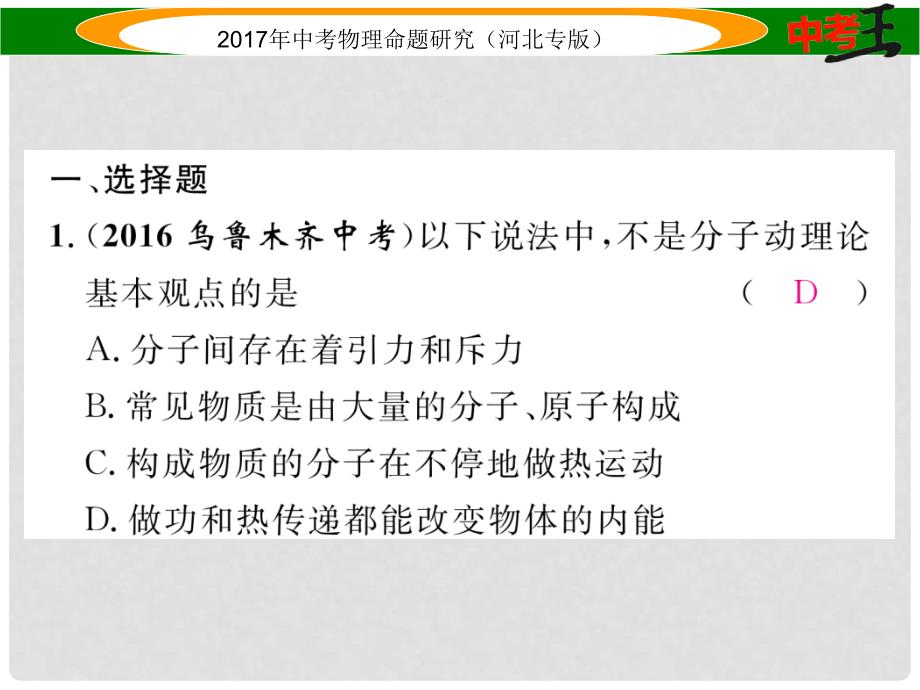 中考物理总复习 第一编 教材知识梳理 第十一讲 内能 内能的利用 优化训练16 分子热运动 内能 比热容课件_第2页