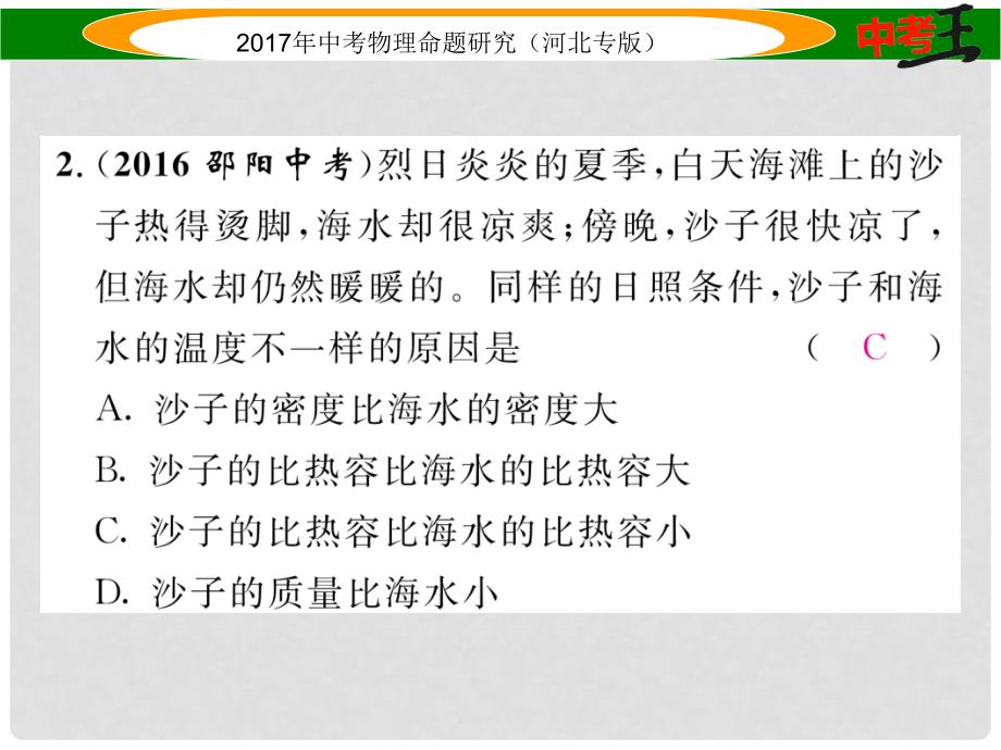 中考物理总复习 第一编 教材知识梳理 第十一讲 内能 内能的利用 优化训练16 分子热运动 内能 比热容课件_第3页