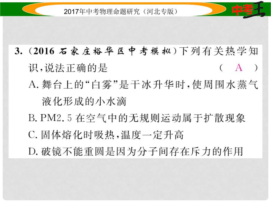 中考物理总复习 第一编 教材知识梳理 第十一讲 内能 内能的利用 优化训练16 分子热运动 内能 比热容课件_第4页