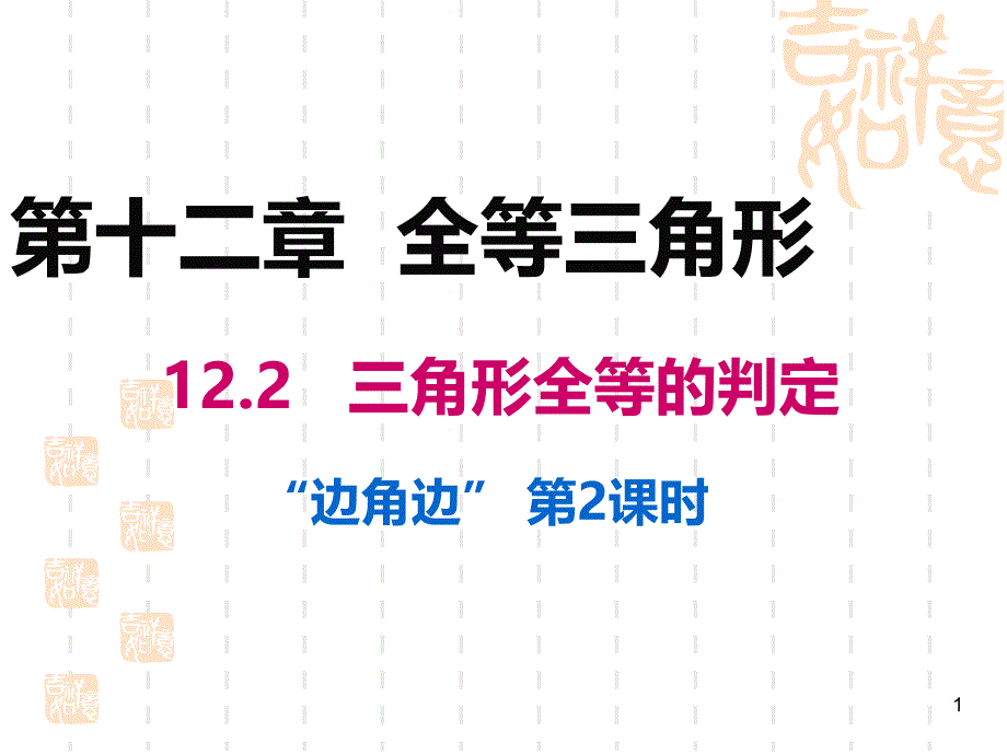 全等三角形的判定SAS公开课优秀课件_第1页