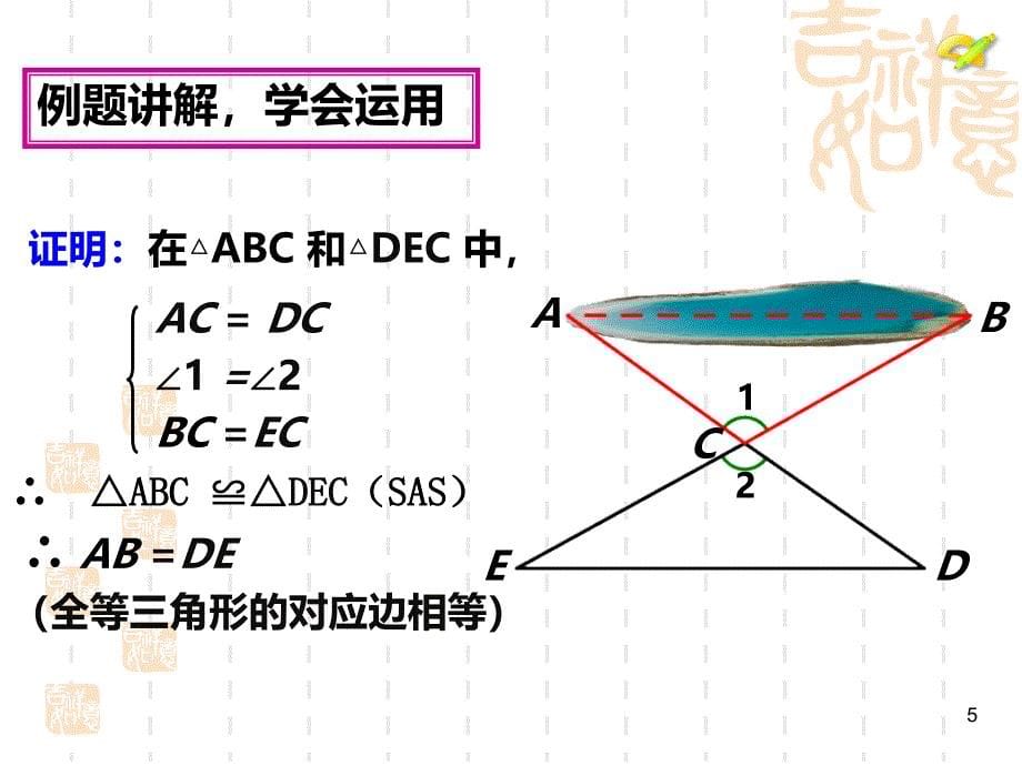 全等三角形的判定SAS公开课优秀课件_第5页