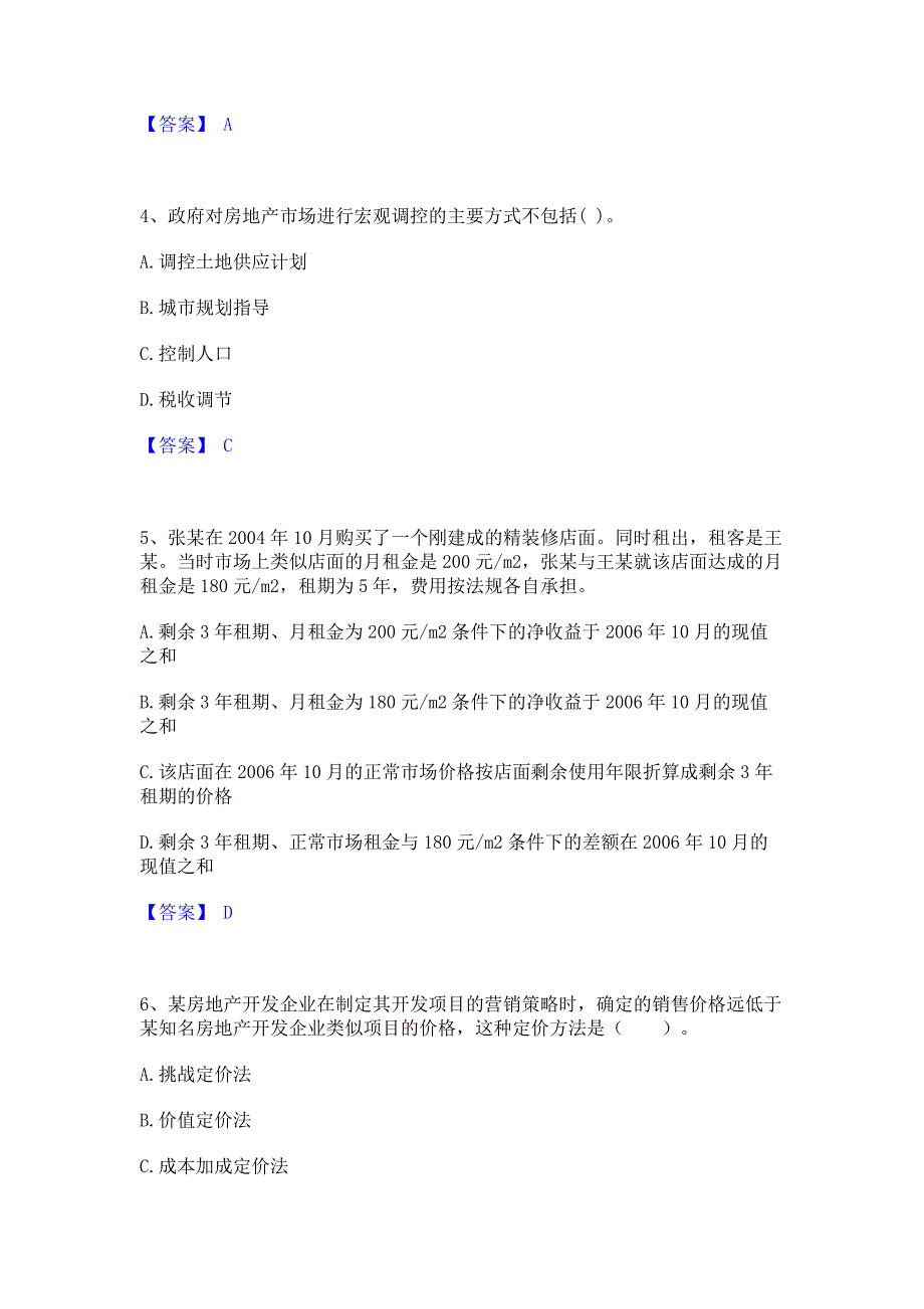 备考检测2023年房地产估价师之开发经营与管理题库综合试卷B卷(含答案)_第2页