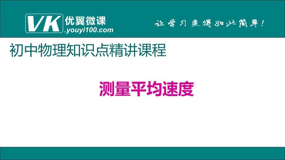 初二上学期物理课件5.测量平均速度_第1页