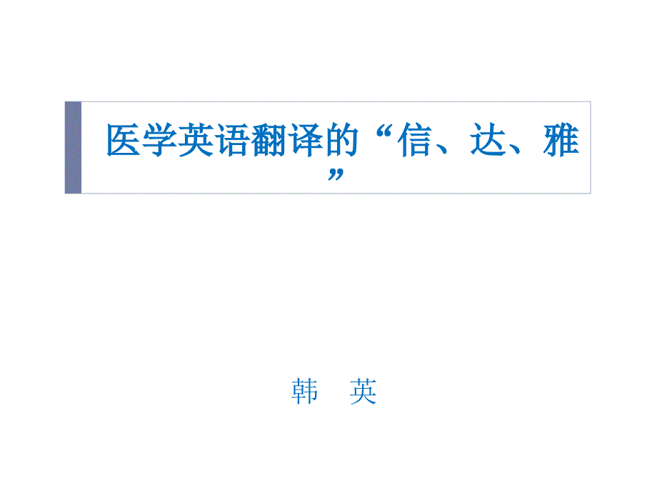 医学英语翻译技巧_第1页