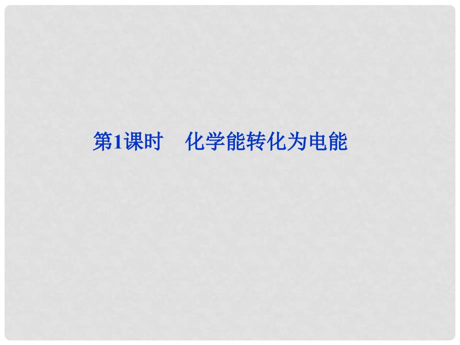 福建省福州文博中学高中化学 第二章《第二节 化学能转化为电能》课件 鲁科版必修2_第1页