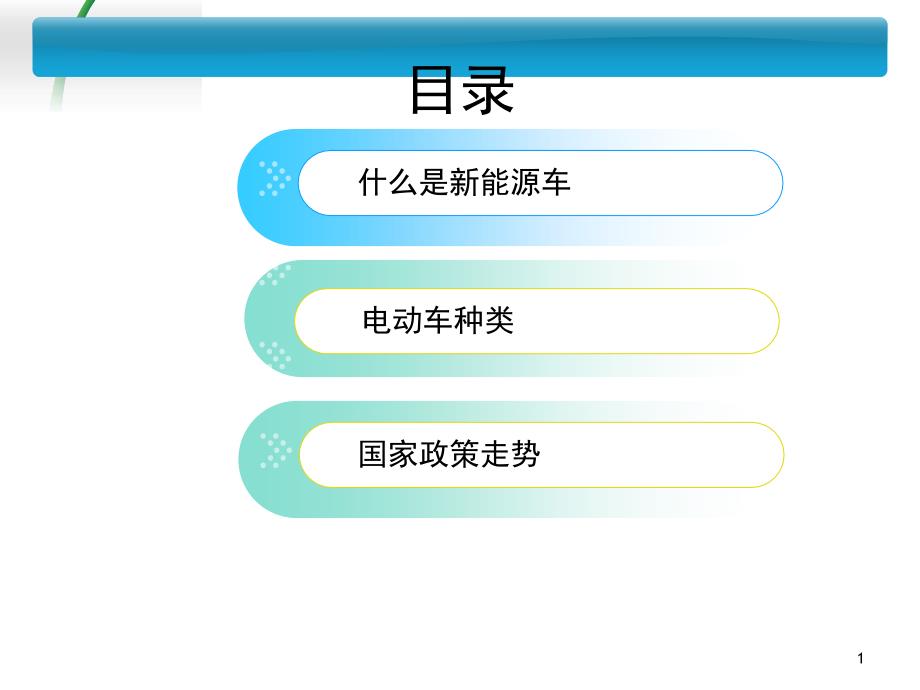 新能源汽车课堂PPT_第1页