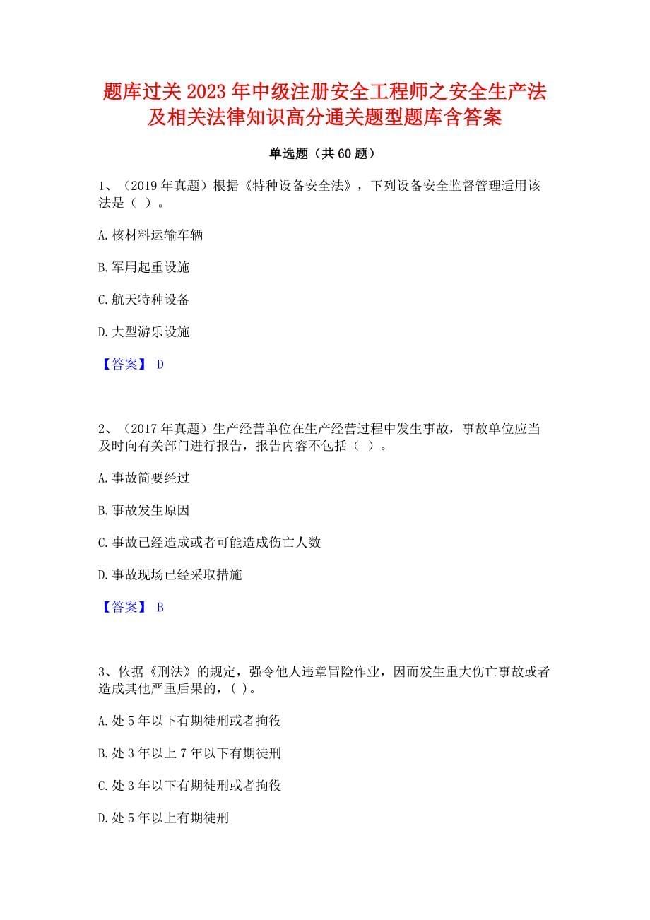 题库过关2023年中级注册安全工程师之安全生产法及相关法律知识高分通关题型题库含答案_第1页