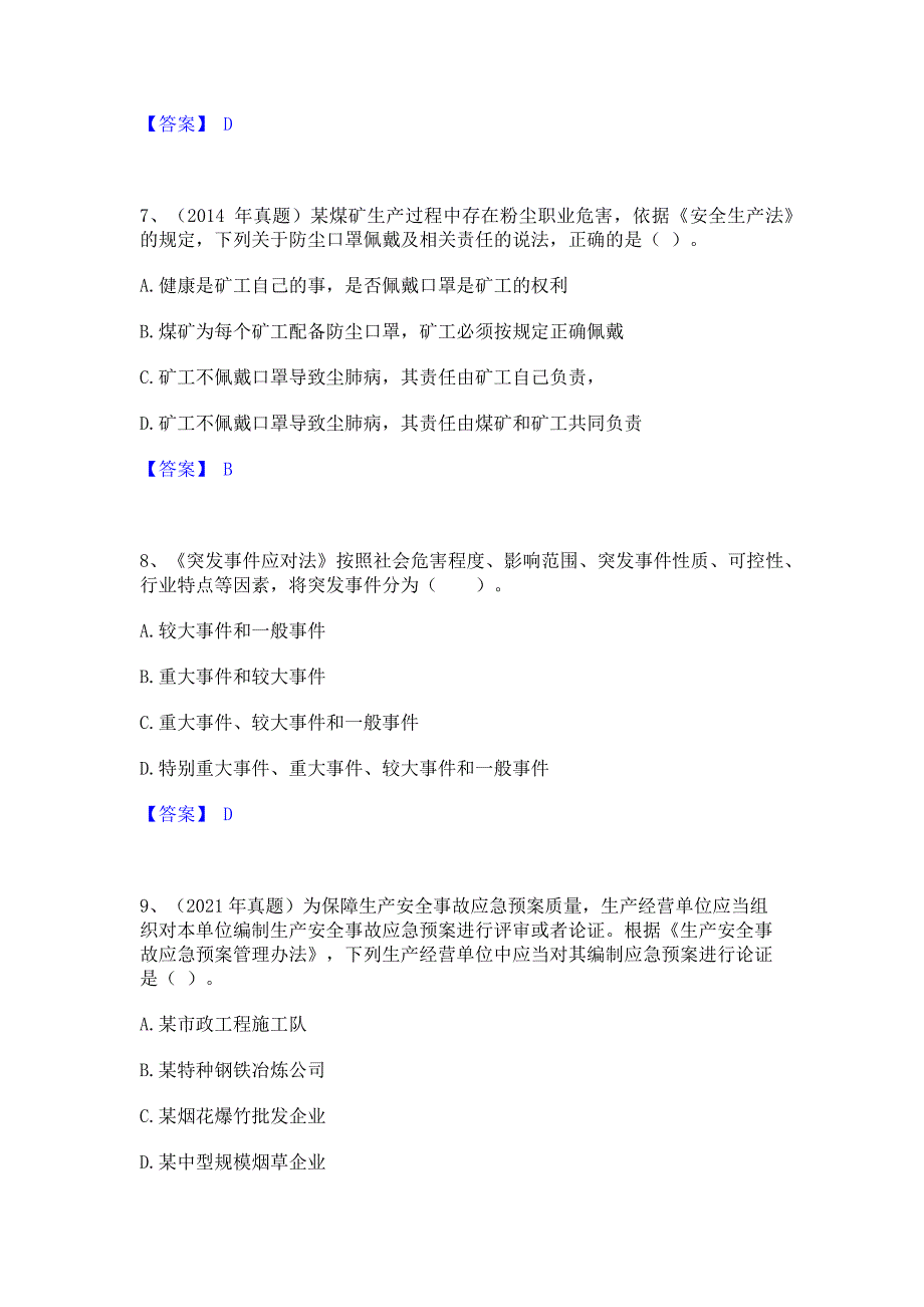 题库过关2023年中级注册安全工程师之安全生产法及相关法律知识高分通关题型题库含答案_第3页