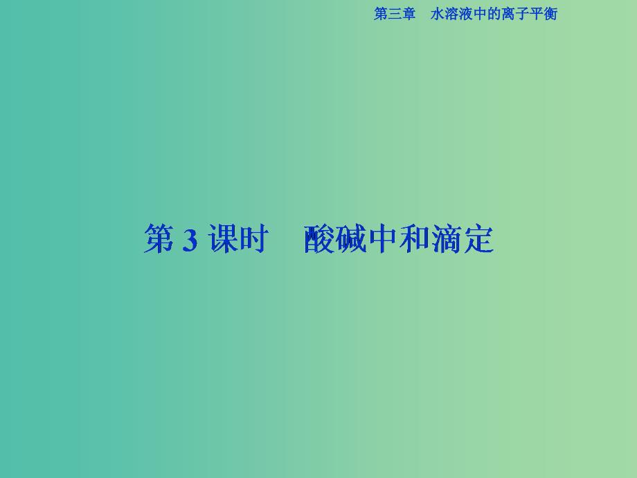 高中化学 第三章 第二节 酸碱中和滴定（第3课时）课件 新人教版选修4.ppt_第1页