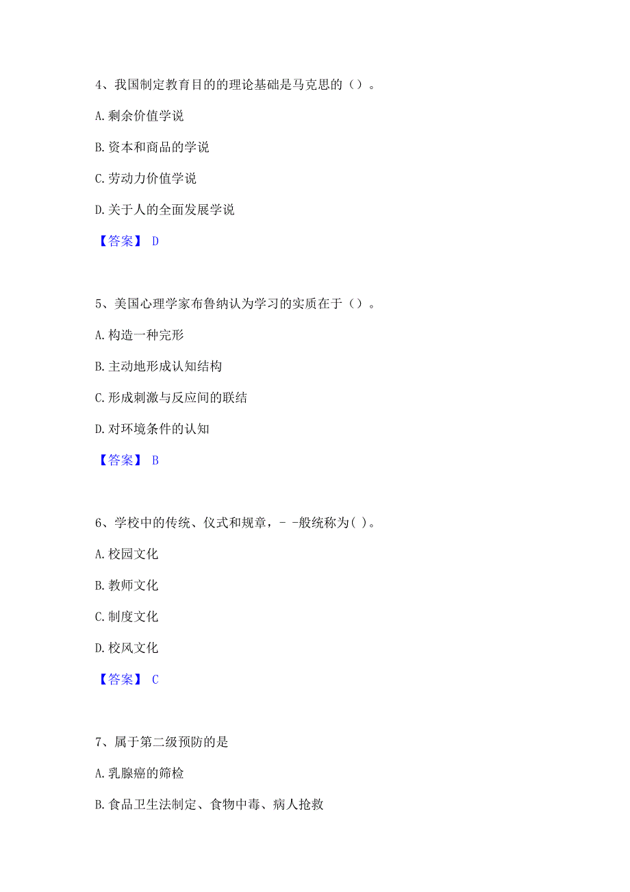 备考模拟2022年教师资格之小学教育学教育心理学通关考试题库(含答案)解析_第2页