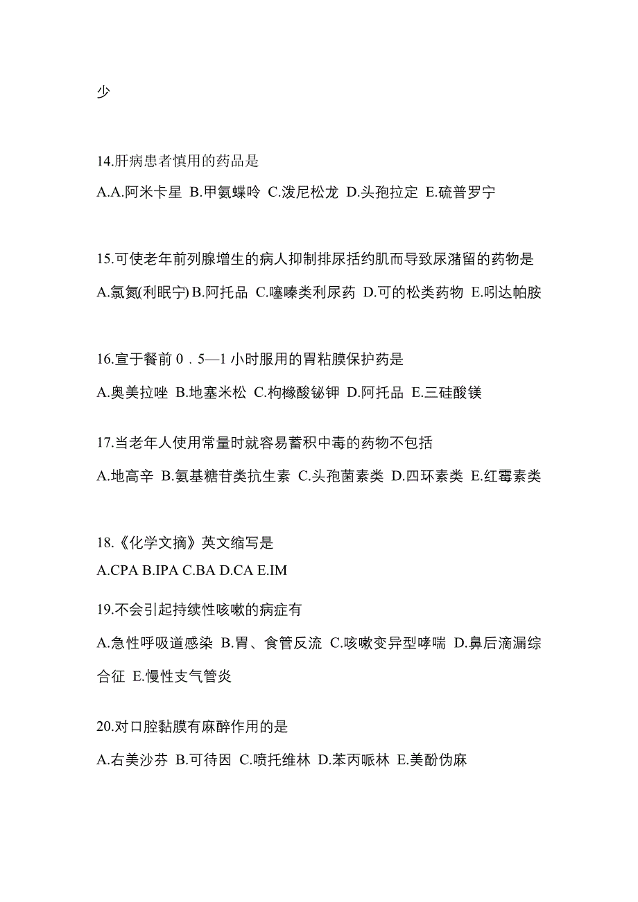 2021年江苏省淮安市执业药师药学综合知识与技能测试卷(含答案)_第4页