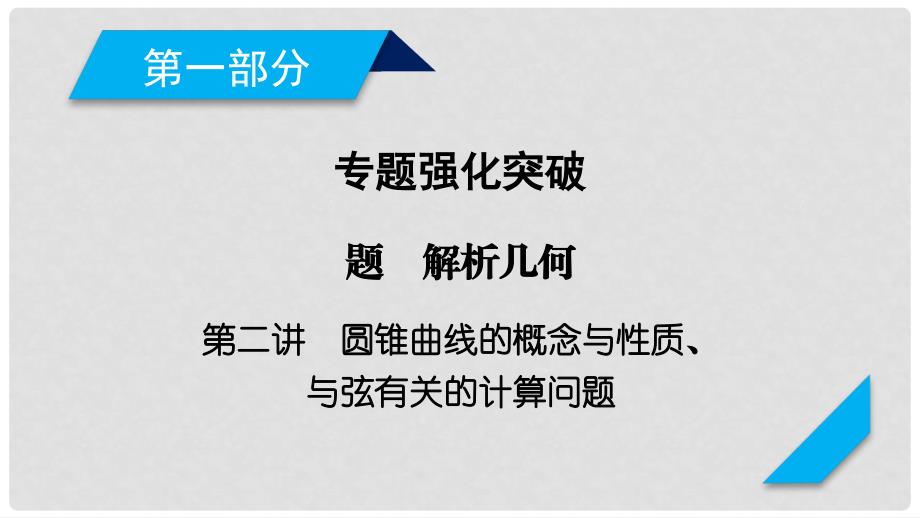 高考数学二轮复习 专题6 解析几何 第2讲 圆锥曲线的概念与性质、与弦有关的计算问题课件_第1页