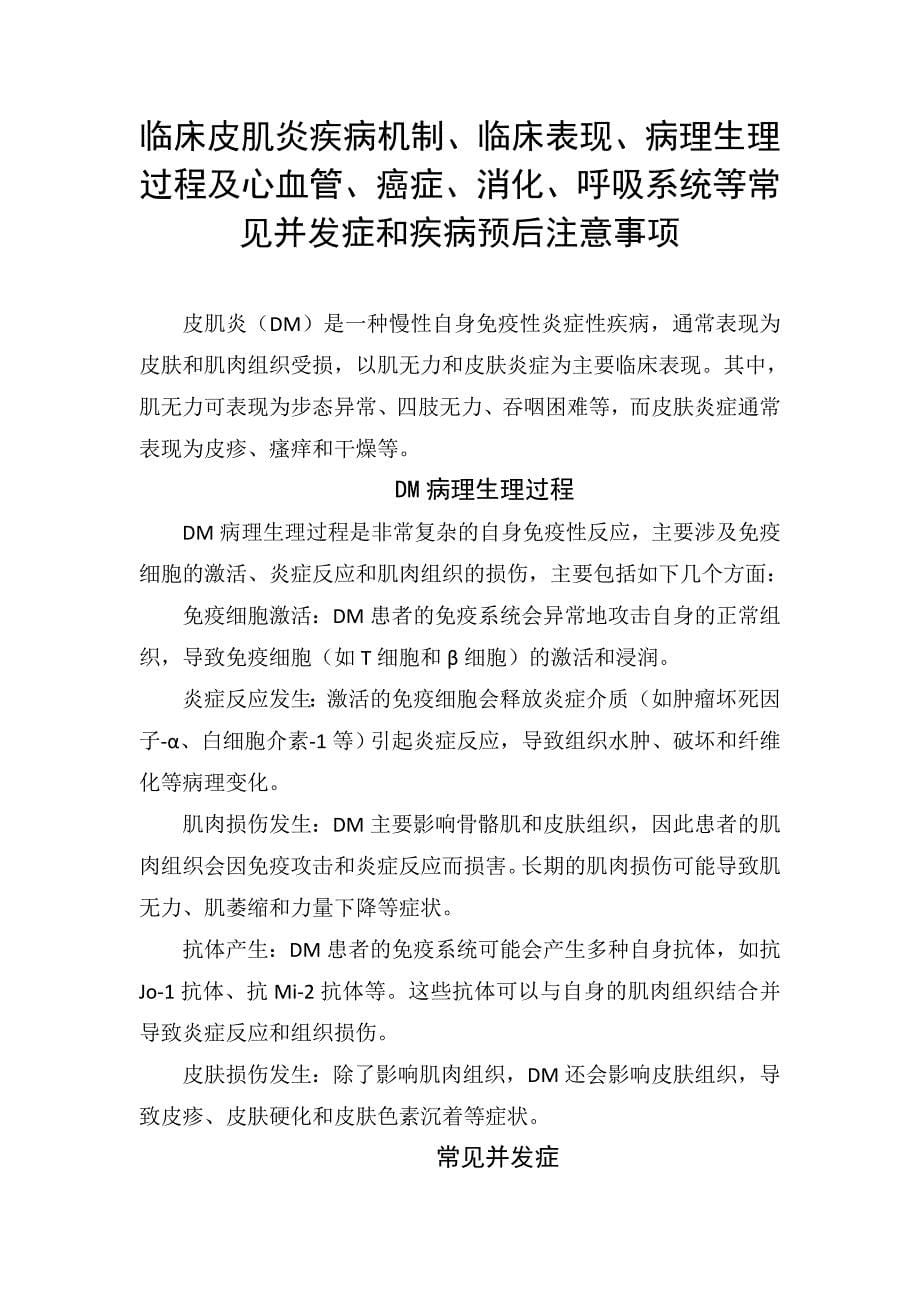 临床皮肌炎疾病机制、临床表现、病理生理过程及心血管、癌症、消化、呼吸系统等常见并发症和疾病预后注意事项_第1页