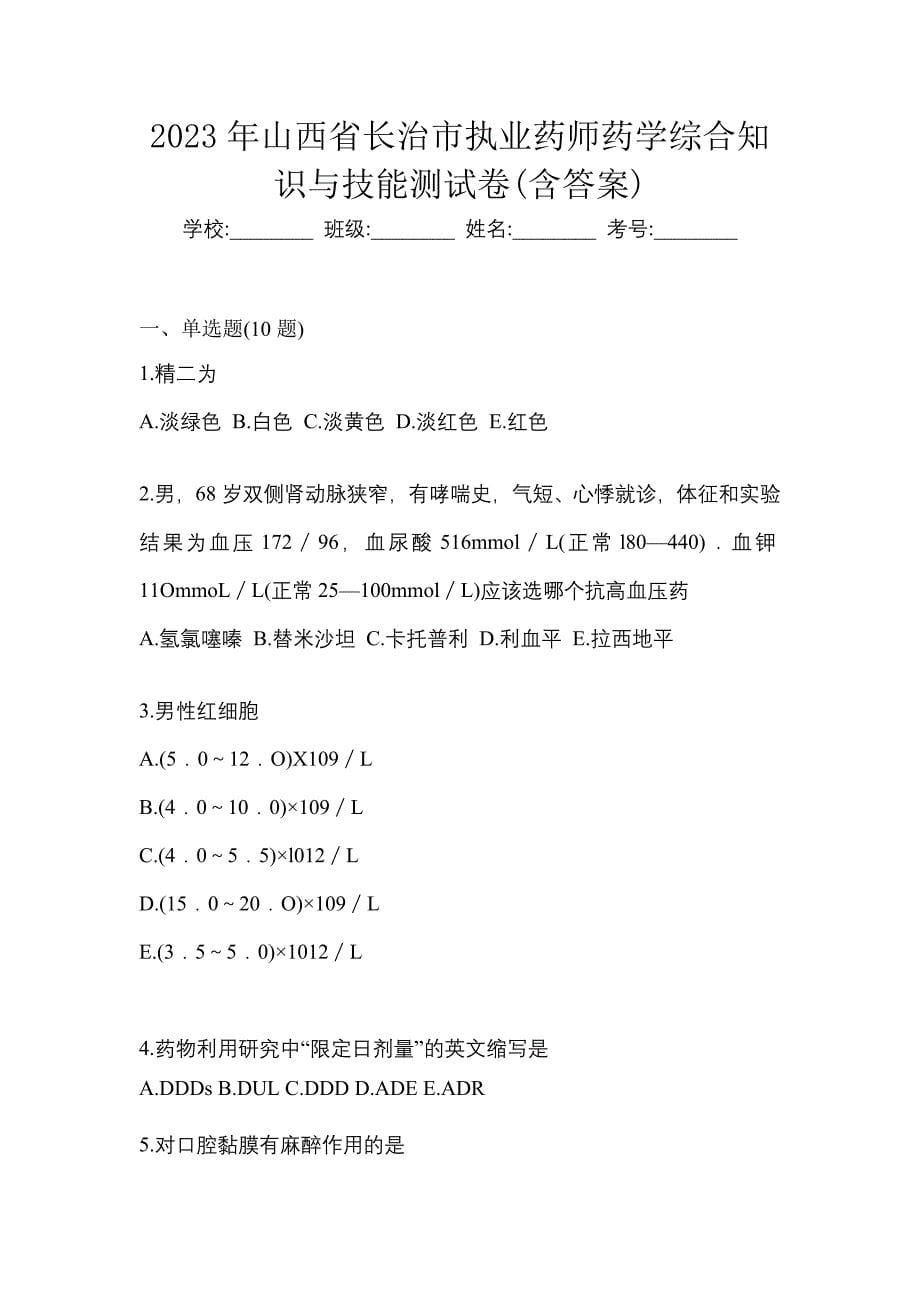 2023年山西省长治市执业药师药学综合知识与技能测试卷(含答案)_第1页