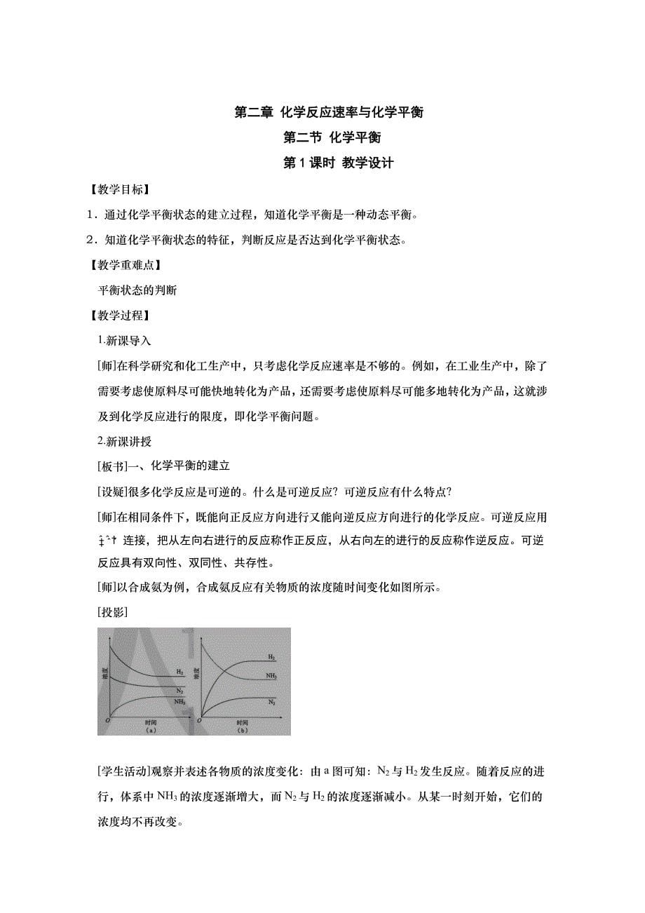 高中化学人教版选择性必修一教案：2.2.1化学平衡的状态教案课件-高中化学选择性必修一_第1页