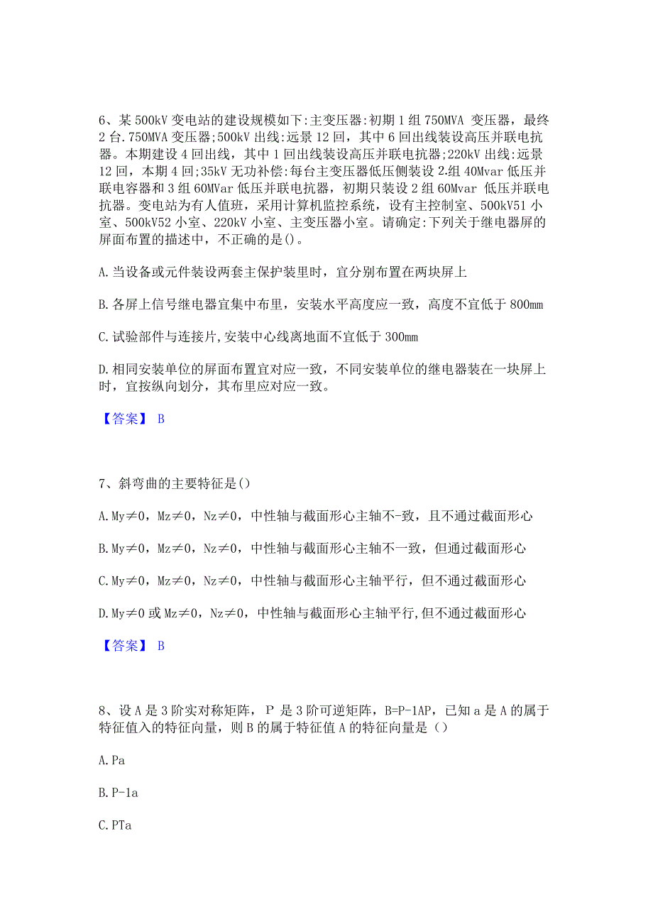 考前必备2023年注册工程师之专业知识押题模拟练习试题B卷(含答案)_第3页