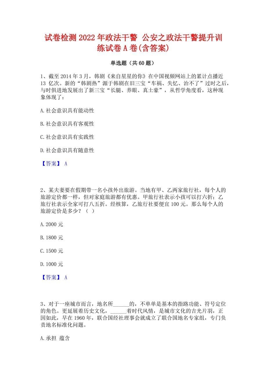 试卷检测2022年政法干警 公安之政法干警提升训练试卷A卷(含答案)_第1页