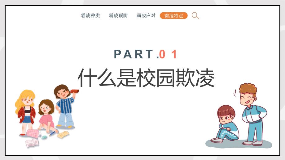 防校园欺凌为成长护航卡通风中小学预防校园欺凌家长会主题班会教学课件_第3页