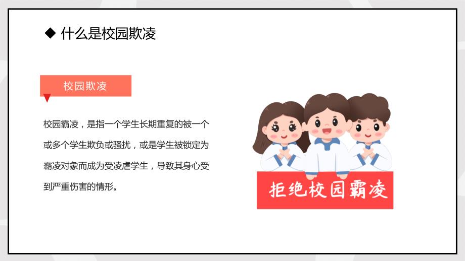 防校园欺凌为成长护航卡通风中小学预防校园欺凌家长会主题班会教学课件_第4页