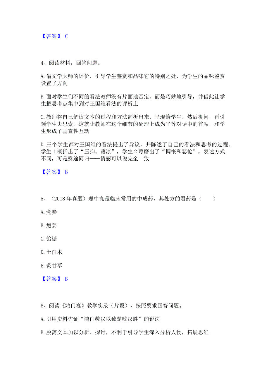 模拟检测2022年教师资格之中学语文学科知识与教学能力﻿高分通关题库考前复习含答案_第2页