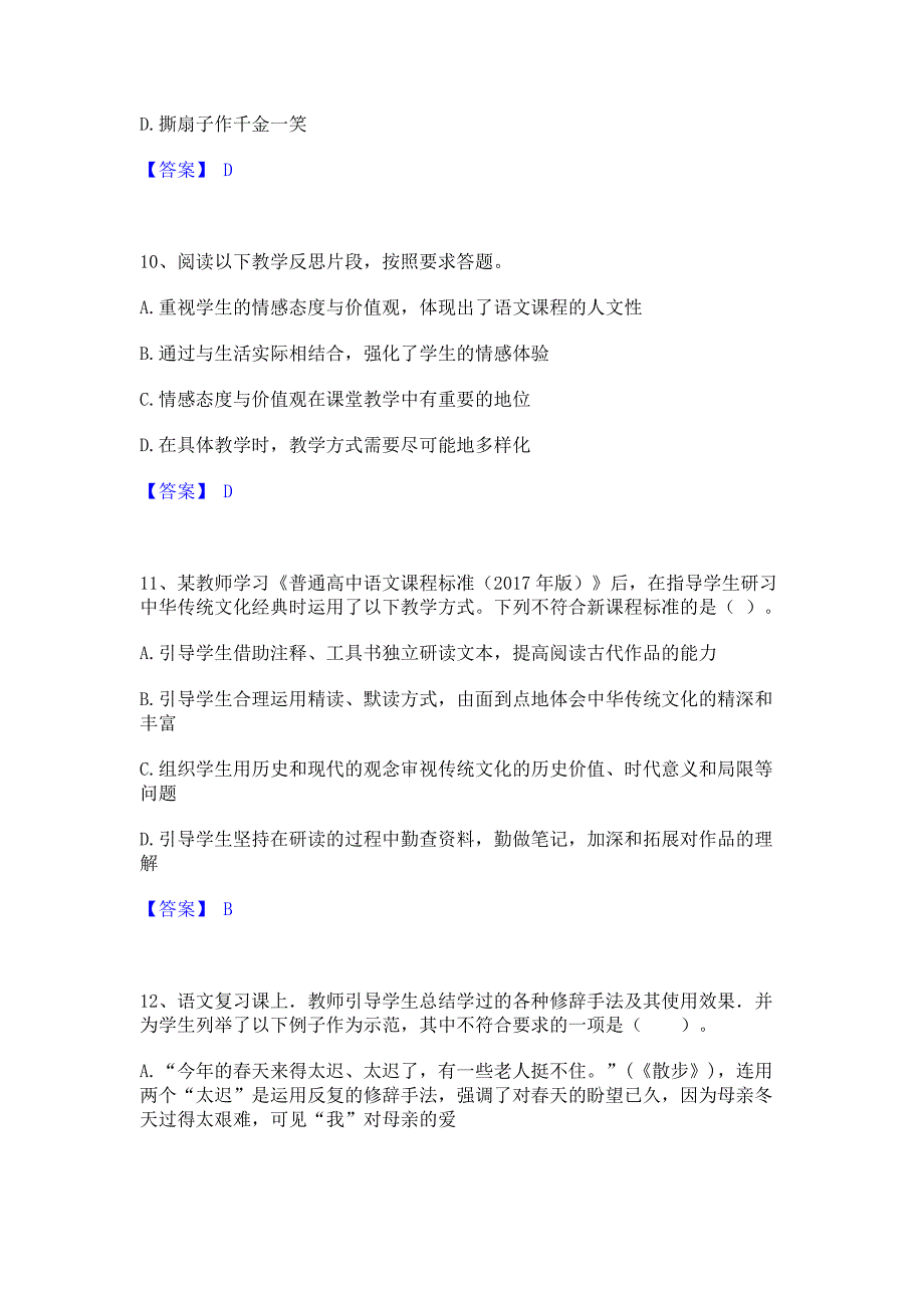 模拟检测2022年教师资格之中学语文学科知识与教学能力﻿高分通关题库考前复习含答案_第4页