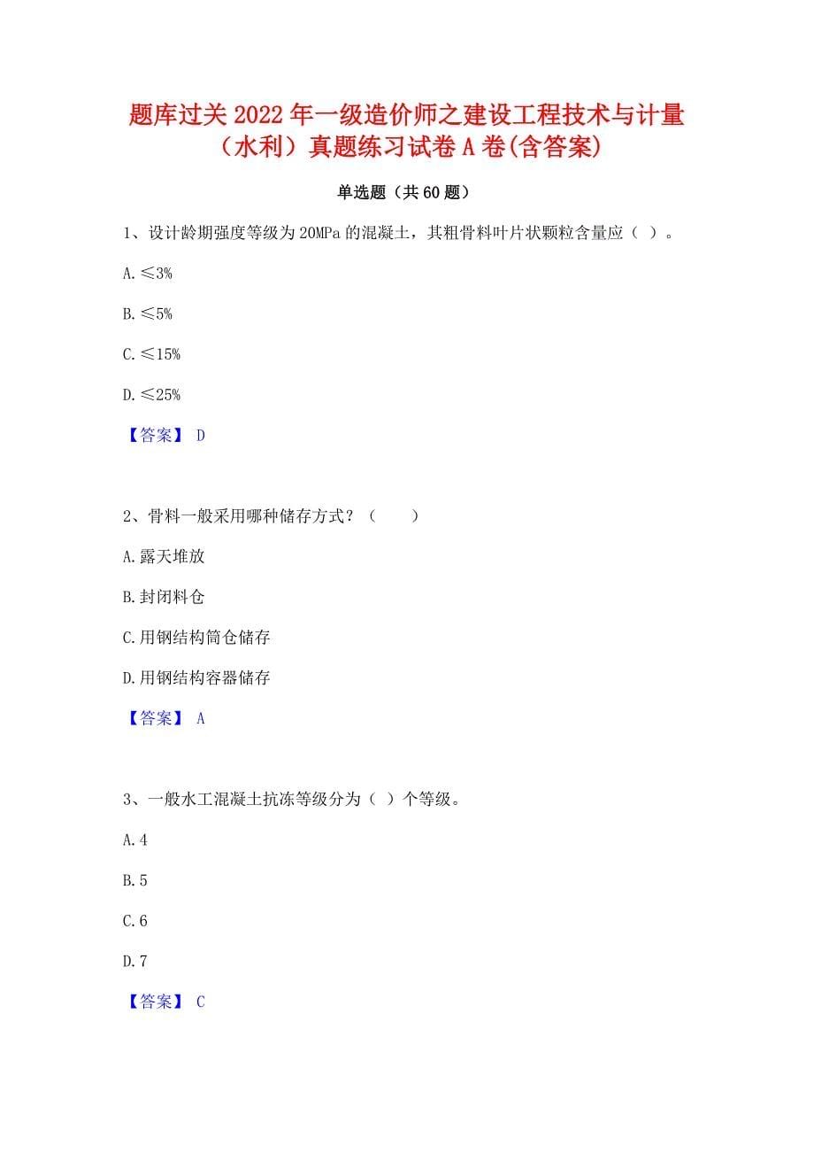 题库过关2022年一级造价师之建设工程技术与计量（水利）真题练习试卷A卷(含答案)_第1页