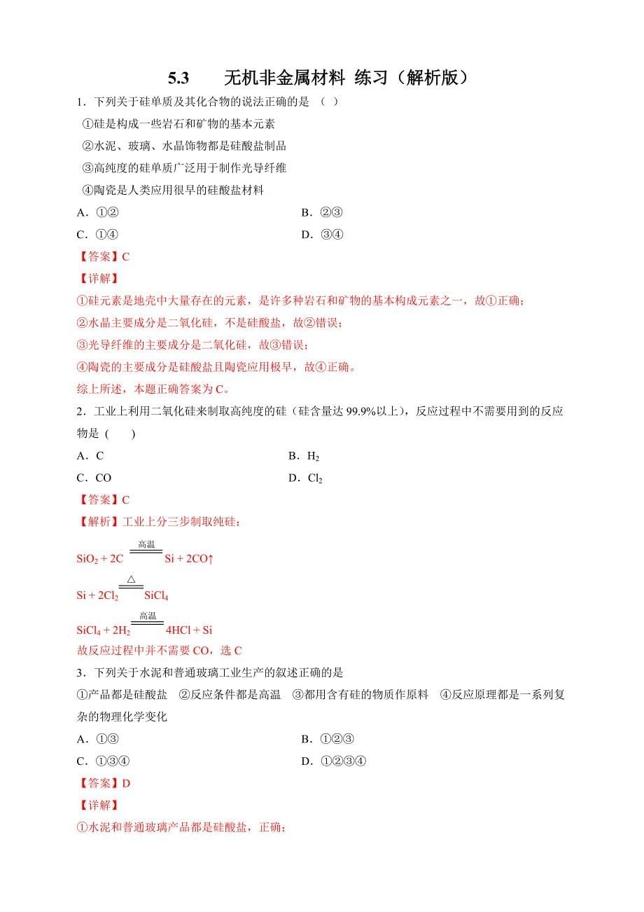 【优质】5.3 无机非金属材料 练习（2）（解析版）-教案课件-高中化学必修二人教版_第1页