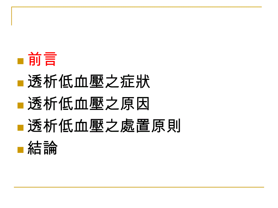 长期透析病患低血压之处置原则课件_第2页