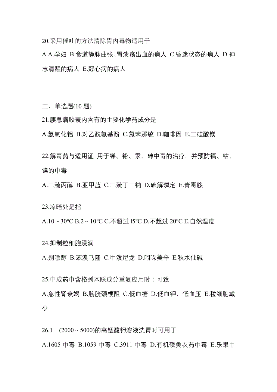 2023年内蒙古自治区乌海市执业药师药学综合知识与技能预测试题(含答案)_第4页