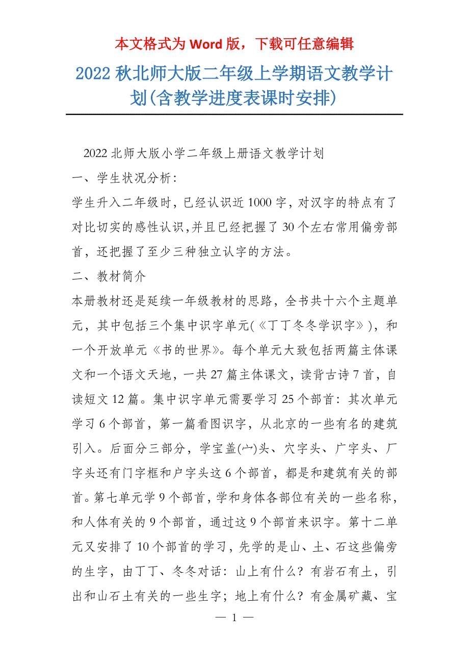 2022秋北师大版二年级上学期语文教学计划(含教学进度表课时安排)_第1页