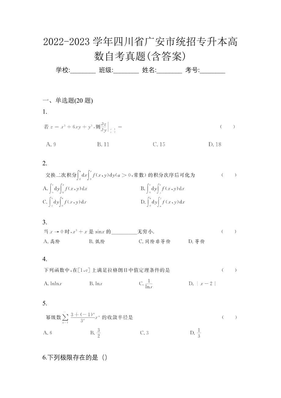 2022-2023学年四川省广安市统招专升本高数自考真题(含答案)_第1页