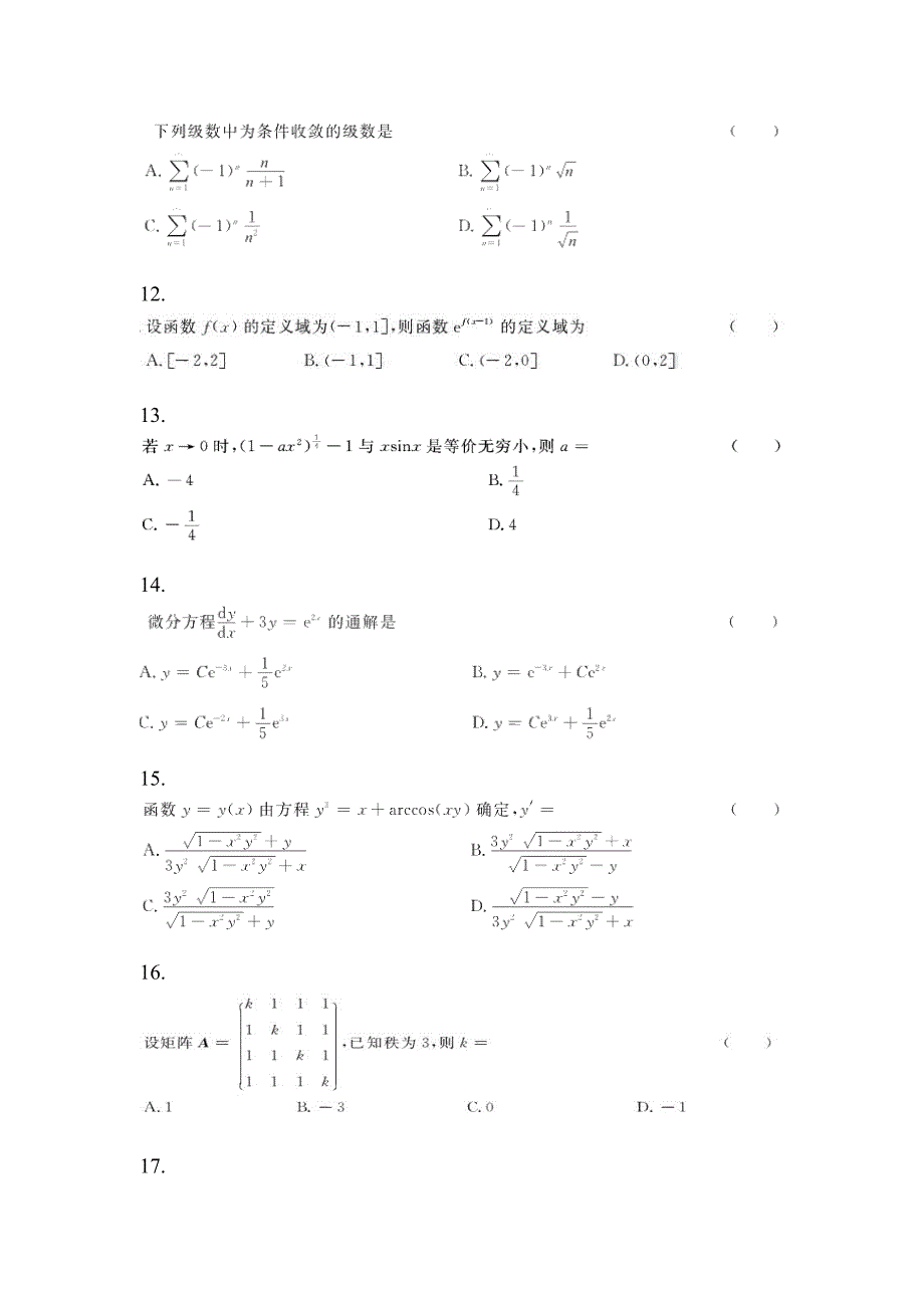 2022-2023学年四川省广安市统招专升本高数自考真题(含答案)_第3页