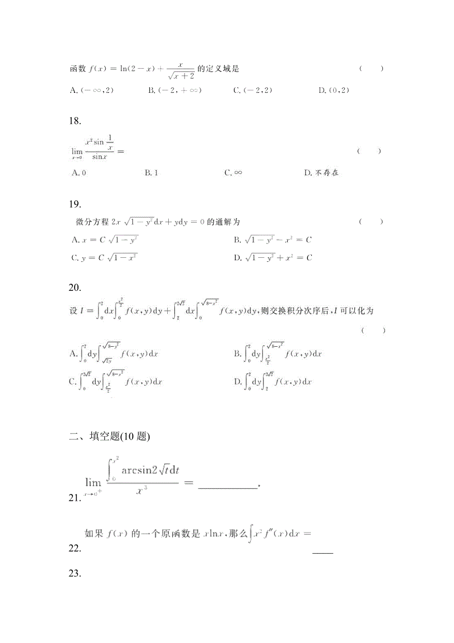 2022-2023学年四川省广安市统招专升本高数自考真题(含答案)_第4页