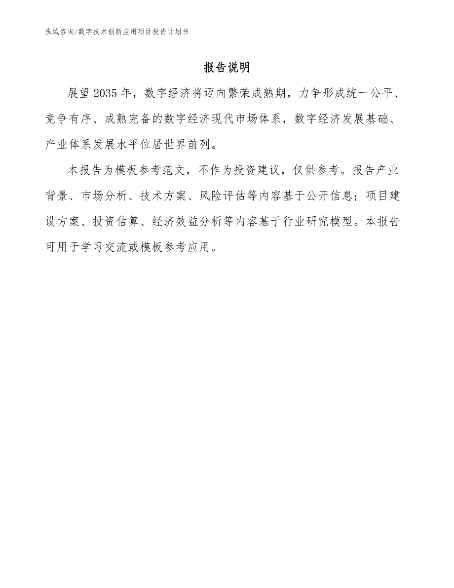 数字技术创新应用项目投资计划书【范文模板】_第1页