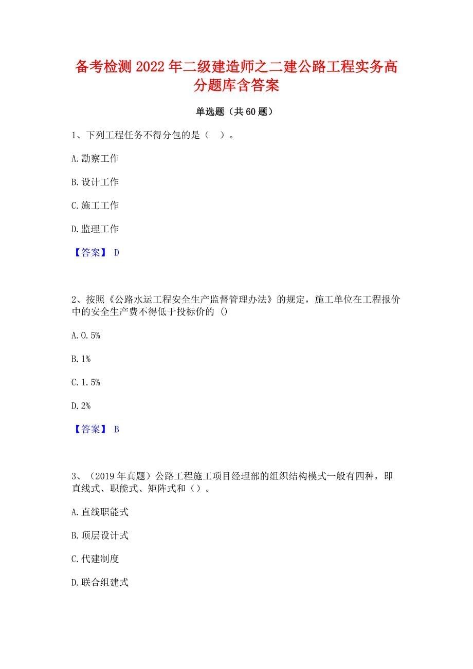 备考检测2022年二级建造师之二建公路工程实务高分题库含答案_第1页