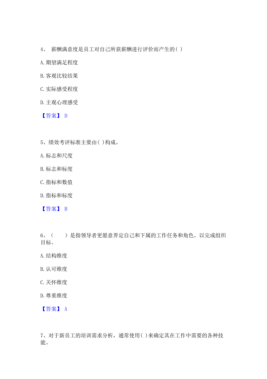 备考检测2022年企业人力资源管理师之二级人力资源管理师考试题库含答案_第2页