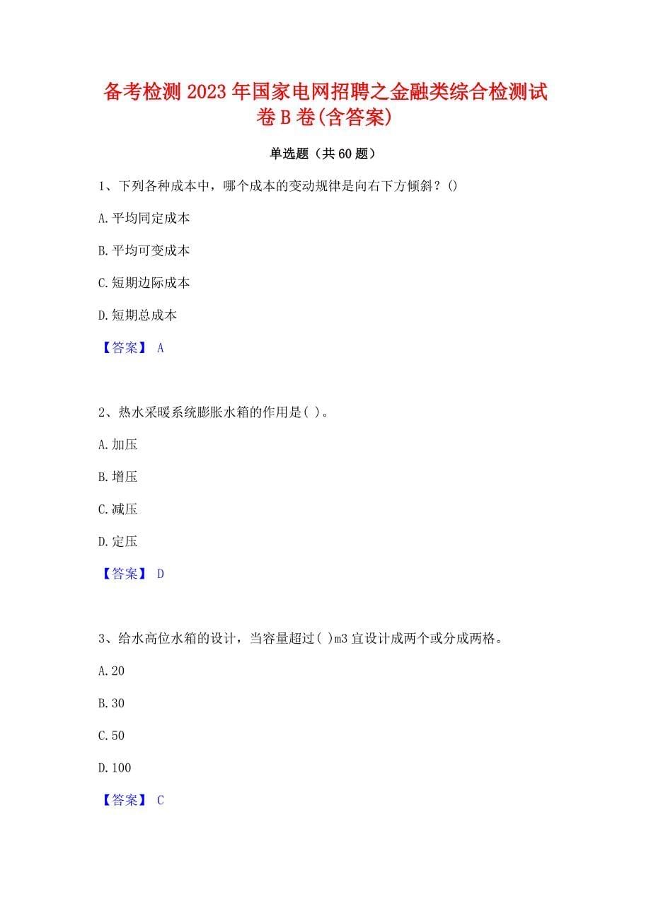 备考检测2023年国家电网招聘之金融类综合检测试卷B卷(含答案)_第1页