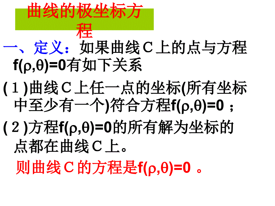 高三数学简单曲线的极坐标方程.ppt_第2页